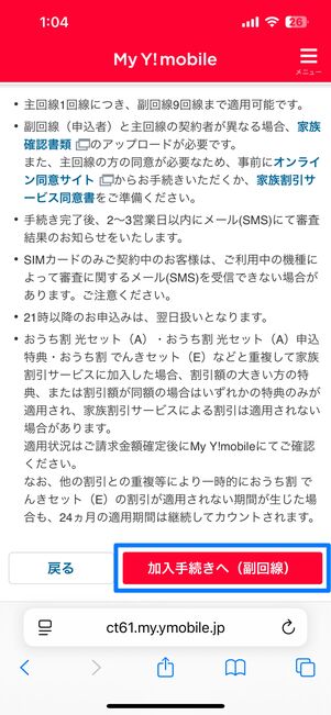 家族割の注意事項を確認する