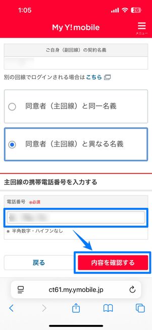 主回線の電話番号を入力して内容を確認する