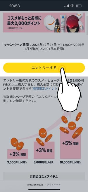 コスメポイントキャンペーン