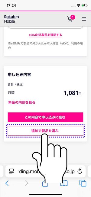 「追加で製品を選ぶ」を選択