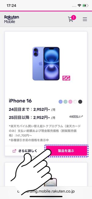 「製品を選ぶ」を選択