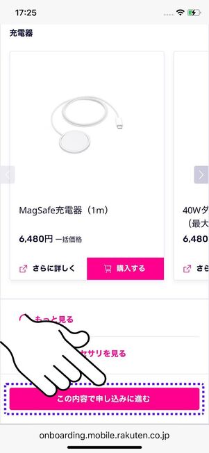 「この内容で申し込みに進む」をタップ