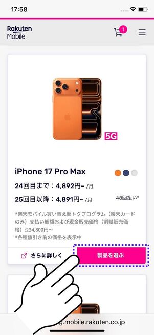 「製品を選ぶ」をタップ