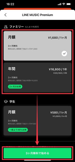 LINE MUSIC ファミリープラン 登録方法