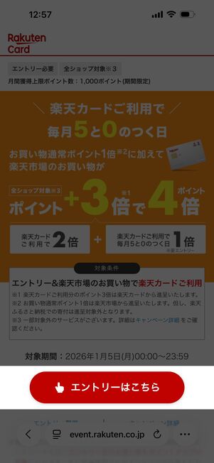 「エントリーはこちら」をタップ