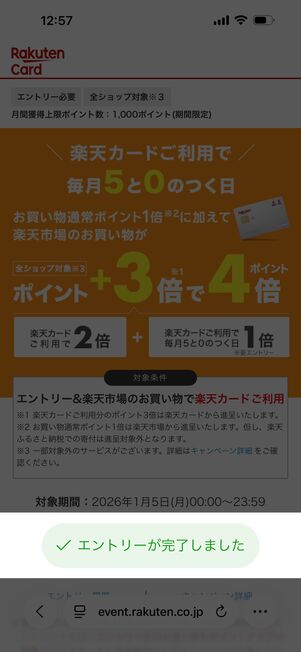 「エントリーが完了しました」になればOK