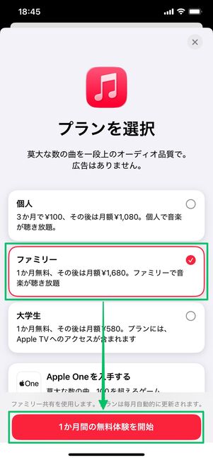 Apple Music ファミリープラン