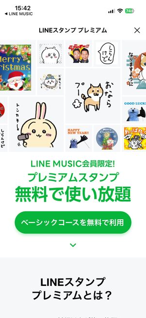 LINE MUSIC ファミリープラン