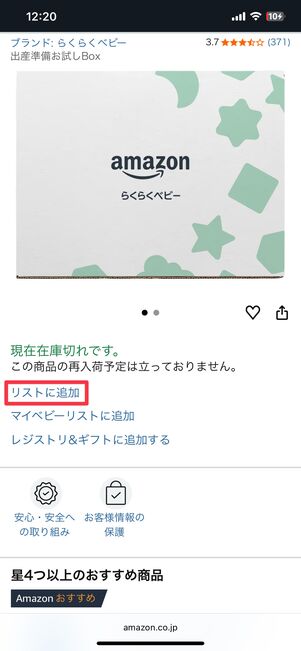 ほしいものリストに追加する