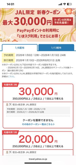 JAL限定クーポン