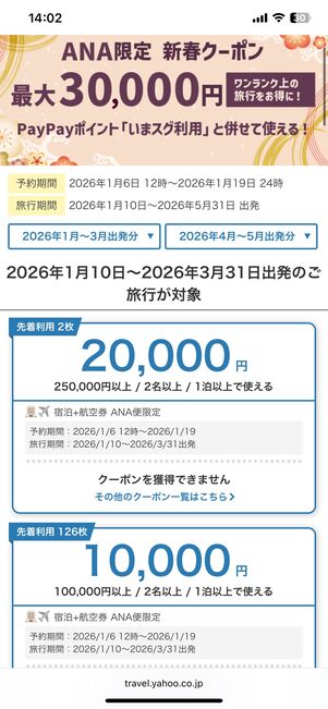 ANA限定クーポン