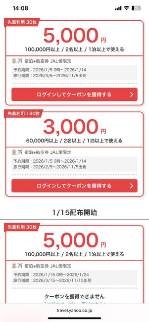 JAL限定早期予約クーポン