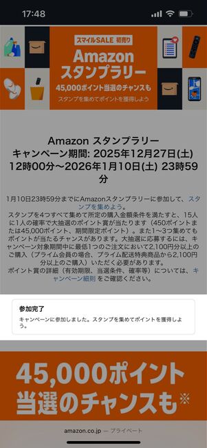 Amazonスタンプラリー