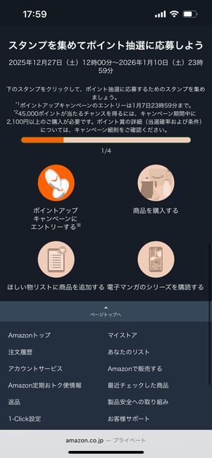 Amazonスタンプラリー