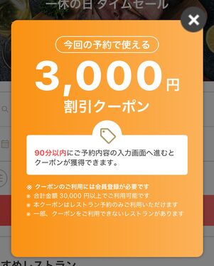 3000円割引クーポン
