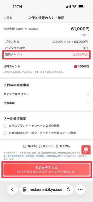 割引クーポンが反映されているのを確認して「予約を完了する」をタップ