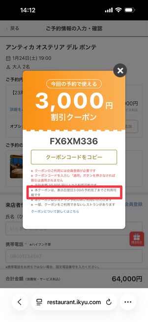 クーポンの有効期限が翌3時まで延長された