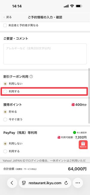 割引クーポン利用欄で「利用する」にチェックする