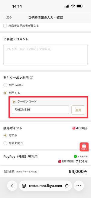 クーポンコードをペーストして「適用」をタップ