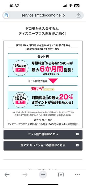 ディズニープラスドコモキャンペーン