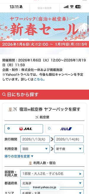 「ヤフーパック」の新春セール特設ページ