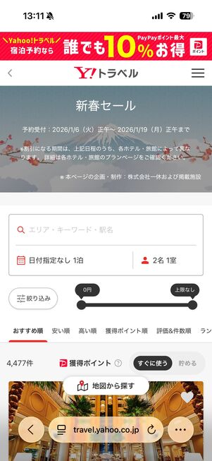 「宿泊予約」の新春セール特設ページ