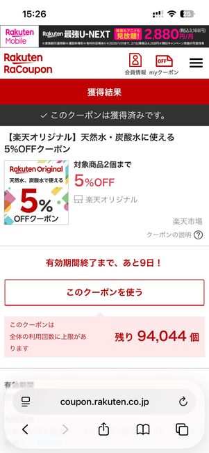 クーポンが取得できた