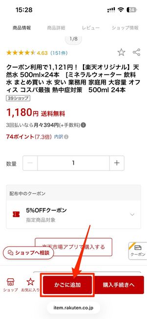 欲しい商品をかごに追加する