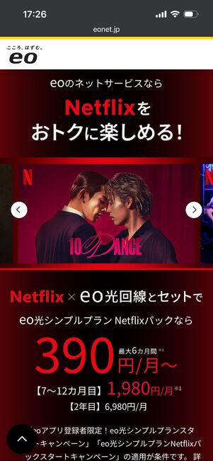 eo光×Netflixパック