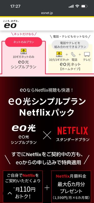 eo光×Netflixパック