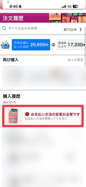 「お支払い方法の変更が必要です」をタップ
