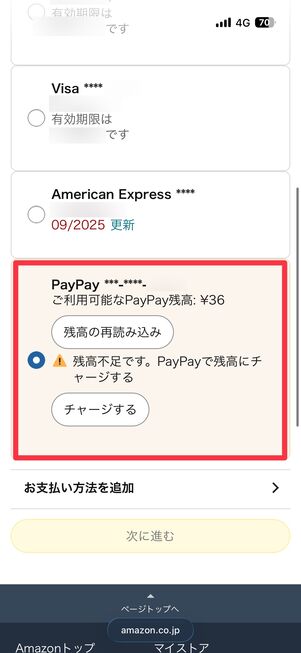 PayPayが残高不足の場合