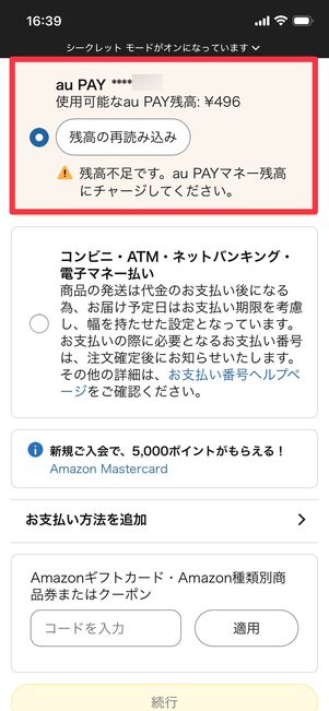 au PAYが残高不足の場合