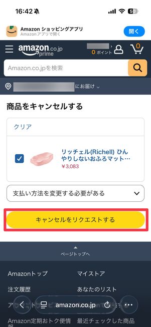 商品をキャンセルする