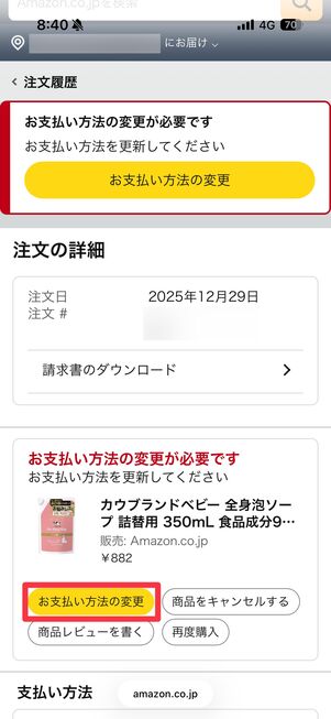 支払い方法の変更