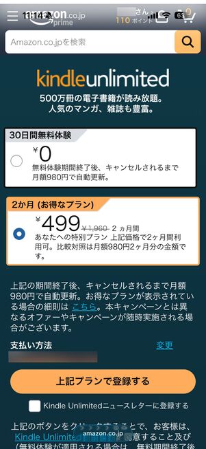 Kindle Unlimitedの登録画面