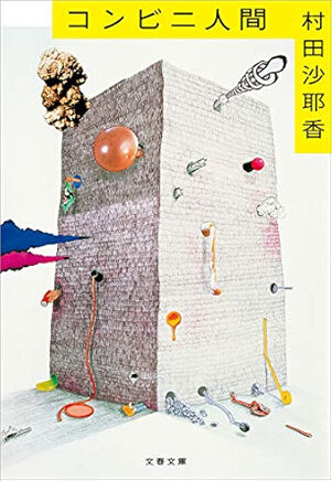 コンビニ人間