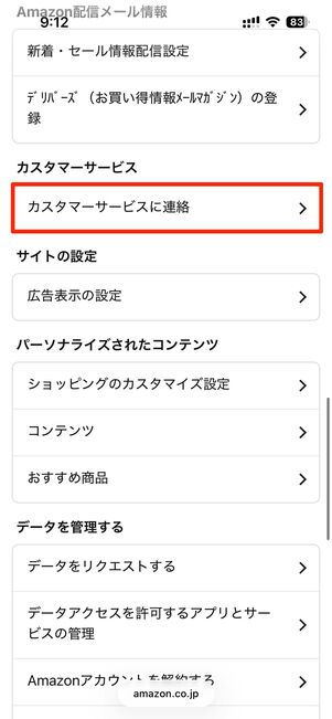 カスタマーサービスに問い合わせる