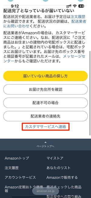 カスタマーサービスに問い合わせる