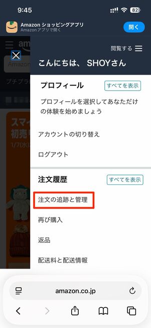 注文履歴で配送状況を確認する