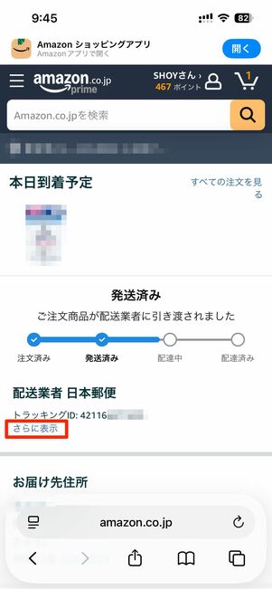 注文履歴で配送状況を確認する