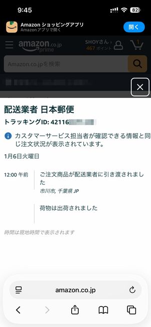 注文履歴で配送状況を確認する