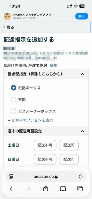 置き配に指定されている場所や不在票、代理受取人を確認する