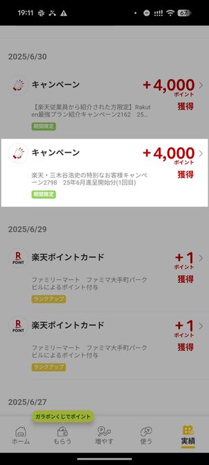 「楽天・三木谷浩史の特別なお客様キャンペーン2798」があるかチェック