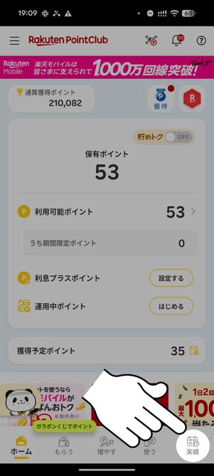 「実績」タブをタップ