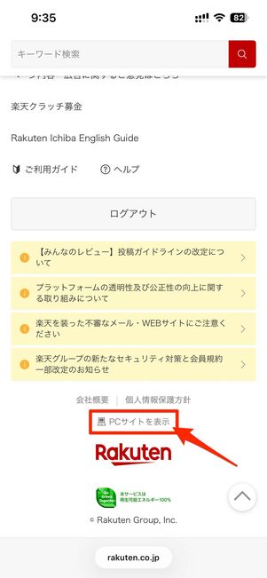 ページ末尾のPCサイトを表示をタップ