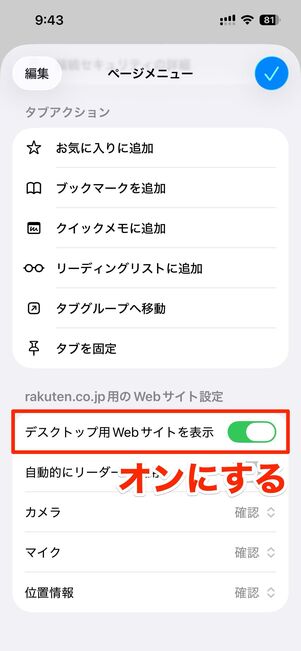 「デスクトップ用Webサイトを表示」をオンにし、右上の完了をタップ