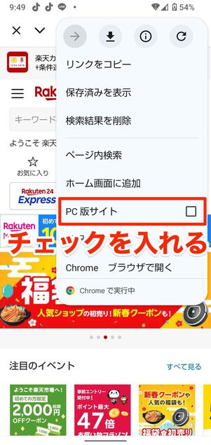 「PC版サイト」にチェックを入れる