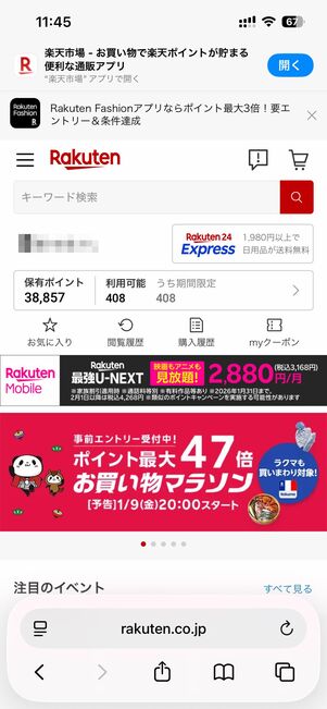 ブラウザ版の楽天市場公式サイトが開いた