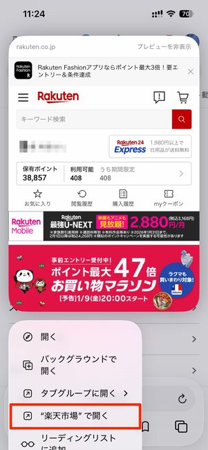 “楽天市場”で開くをタップするとアプリが開くようになる